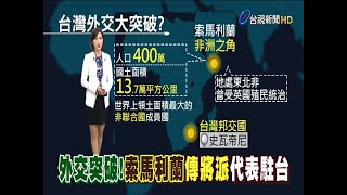 下一步建交!?索馬利蘭傳將派代表駐台