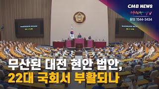 [대전뉴스] 무산된 대전 현안 법안, 22대 국회서 부활되나