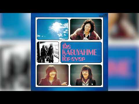 かぐや姫 (Kaguyahime) – 22才の別れ (Official Audio)