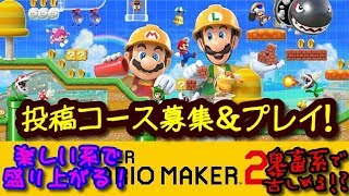 参加型スーパーマリオメーカー2ゲーム実況プレイ：もはやクリア不可能レベルのコースをプレイ！【マリメ2】 ファンキキ