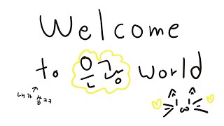 Welcome to 은광 world🍀