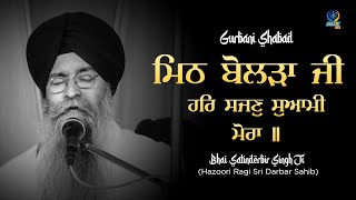 ਮਿਠ ਬੋਲੜਾ ਜੀ ਹਰਿ ਸਜਣੁ ਸੁਆਮੀ ਮੋਰਾ || ਸ਼ਬਦ || ਭਾਈ ਸਤਿੰਦਰਵੀਰ ਸਿੰਘ ਜੀ || GUR TV