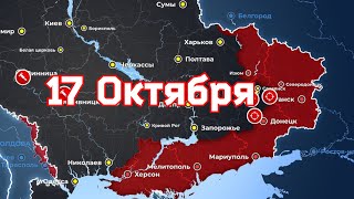 17 октября военная сводка | 17 октября Украина карта боевых действий. Обстрел УКРАИНЫ 💥💯✅
