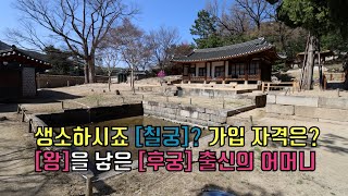 [제16화]생소하시죠 [칠궁]? 가입 자격은?_왕을 낳은 7명의 후궁 출신의 어머니 #칠궁 #육상궁 #연호궁 #저경궁 #대빈궁 #경우궁 #선희궁 #덕안궁