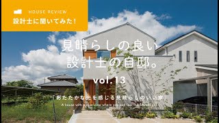 2階リビングから緑豊かな景色を眺望できる設計士の自邸/自然素材のそとん壁やレッドシダーを取り入れた暮らし/リビングと和室でつながるフラットバルコニー【設計士が解説！】/滋賀注文住宅/ルームツアー