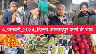 January 4, 2025 दिल्ली फलों के भाव delhi fruit market price APMC delhi fruit market #fruitmarket