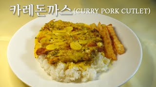 직접 만든 루로 크림카레소스와 수제 카레돈까스/Curry pork cutlet/만들기 만드는법