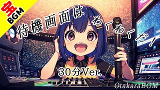 【フリーBGM】ライブ配信の待機画面で流す曲『待機画面はわくわくだ！ 』30分Ver.【ライブ配信 / Vtuber / 配信者 / 実況者 / 著作権フリー / オープニング / 配信用素材】