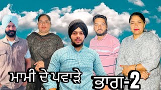 ਮਾਮੀ ਦੇ ਪਵਾੜੇ (ਭਾਗ-2) mami de pavahre (part-2) #manjinderjeevanvlogs