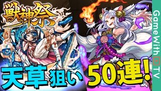 【モンスト】アヴァロン用の天草四郎狙いで50連！