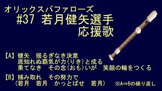 リコーダーで応援歌（オリックス 若月健矢選手）