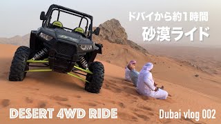 ドバイ｜4WDで砂漠を走る｜Dubai Vlog 002