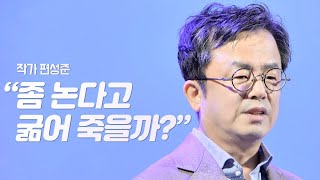 맞벌이 아닌 맞놀이, 부부가 둘 다 놀고 있습니다 | 편성준 작가 | 은퇴 퇴사 취미