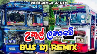 උකුල් ලතාවේ Bus Dj Remix❤️🤩 || Ukul Lathawe Bus Dj Remix ||💖😘 @ValagambaRemix