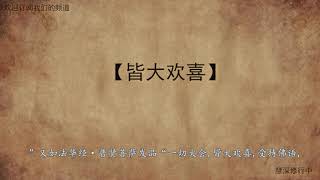 佛学知识 【皆大欢喜】佛教常见词汇，成语 - 慧深修行中