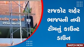 Rajkot News: રાજકોટ શહેર ભાજપની નવી ટીમનું કાઉન્ટ ડાઉન | Sandesh News