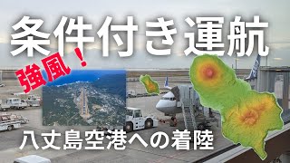 【八丈島空港】強風のため条件付き運航？着陸できるのか【TOP LANDING】