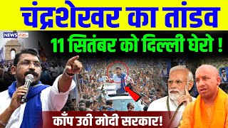 BREAKING NEWS - चंद्रशेखर का तांडव 11 सितंबर को दिल्ली घेरो ! | Chandrashekhar Azad | SC/ST Protest