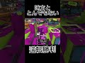 【スプラトゥーン3】味方と逆転勝利！！！ スプラトゥーン3 shorts