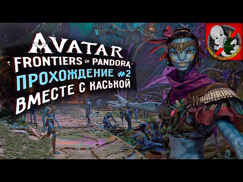 Avatar: Frontiers of Pandora. Прохождение ВМЕСТЕ с Каськой! #2