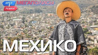 Мехико. Орёл и Решка. Мегаполисы (rus, eng subs)