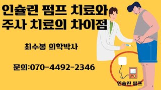 9988건강하게 삽시다 인슐린 펌프 치료와 주사 치료의 차이점