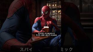 なぜスパイダーマンはお酒を飲む事が出来ないのか？#marvel #mcu