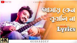 Amay Keno Bujhli Na Re Tui | Keshab Dey। Bengali Sad Song|Lyrical video|Music Text