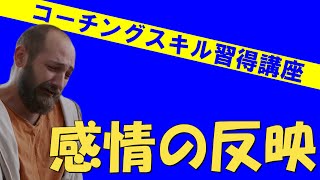 コーチングスキル習得講座②感情の反映　相手の感情を言葉に出して伝える事がコーチングにおいて必要不可欠な理由