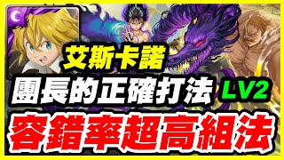 【神魔之塔】天上天下唯我獨尊《團長的正確打法》容錯率超高的組法【平民百姓攻略】「隨太陽上升的力量 Lv2」「艾斯卡諾」