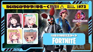 【フォトナ】参加型カスタムマッチをわいがや配信🌸｜Cherry Blossom #73【フォートナイト/Fortnite】