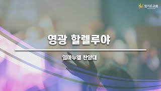 영광 할렐루야ㅣ임마누엘 찬양대 ㅣ2023.01.29