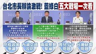 【每日必看】政見申論有\