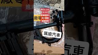 進廠原因：儀表亮起橘黃色引擎燈號，停車的地上有水漬，要預約維修車型：賓士C200W205處理方式：技師先連上電腦儀器檢測，檢查是節溫器問題，再把車昇上後，拆下護板，發現節溫器漏水，車主留車維修