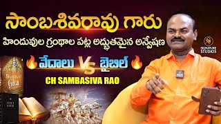 సాంబశివరావు గారు హిందువుల గ్రంథాల పట్ల అద్భుతమైన అన్వేషణ వేదాలు vs బైబిల్|@Signature Studios