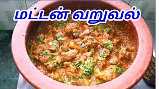 MUTTON FRY IN TAMIL - MUTTON FRY RECIPE IN TAMIL - MUTTON VARUVAL IN TAMIL - மட்டன் வறுவல்