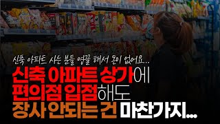 (※시청자댓글) 신축 아파트 상가에 편의점 입점 해도 장사 안되는 건 마찬가지더라구요.