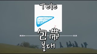 tele - 包帯(붕대) [가사/발음/한글자막]