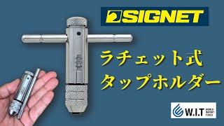 ラチェット式でタップ作業が素早く出来る｜SIGNET ラチェットタップホルダー「57106＆57107」