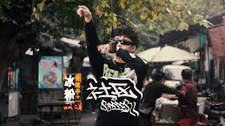 YOUNG杨建坤  - 星期四 | 社区Rapper - S1E4