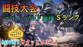 【PS4版MHWI】マスターランク闘技大会「ディノバルド亜種」Sランクでサクッとクリア！【モンハンワールド アイスボーン】