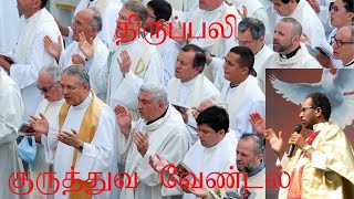 திருப்பலி /குருத்துவ  வேண்டல்  /TAMIL MASS TODAY/ FR.M.IRUDAYARAJ