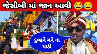 jan jcb ma aavi 😂 aav re vevan aav taro jamai aayo 😅 | jamay aayo #viral #gujarati #khajurbhai