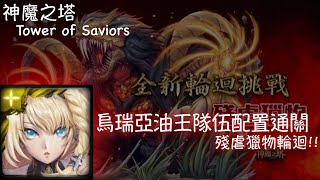 【神魔之塔】烏瑞亞油王隊伍通關!【殘虐獵物 輪迴】