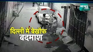 दिल्ली- CCTV में कैद हुई बेखौफ बदमाशों की वारदात | News Tak