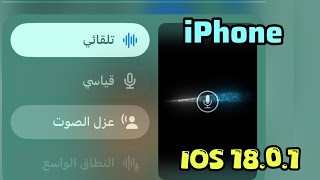 طريقة تشغيل ميزة عزل الصوت في الايفون في تحديث iOS 18.0.1