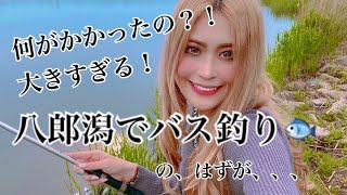 八郎潟でバス釣りしたらＢＩＧな魚がかかった。十ノ瀬藤の郷、花善の鶏めしも食べる。