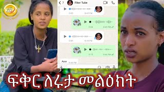 🔴ፍቅር ለ #ሩታ የላከችው መልዕክት