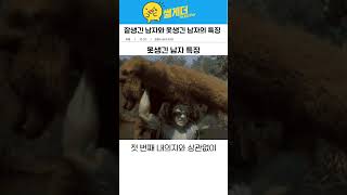 잘생긴 남자와 못생긴 남자의 특징