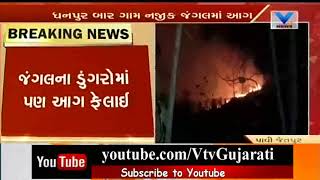 Jetpur :Massive  Fire breakouts in forest at dhanbur Village near Pavi Jetpur Taluka | Vtv News